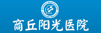 商丘阳光医院